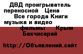 ДВД проигрыватель переносной › Цена ­ 3 100 - Все города Книги, музыка и видео » DVD, Blue Ray, фильмы   . Крым,Бахчисарай